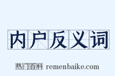 内户反义词是什么意思的图片